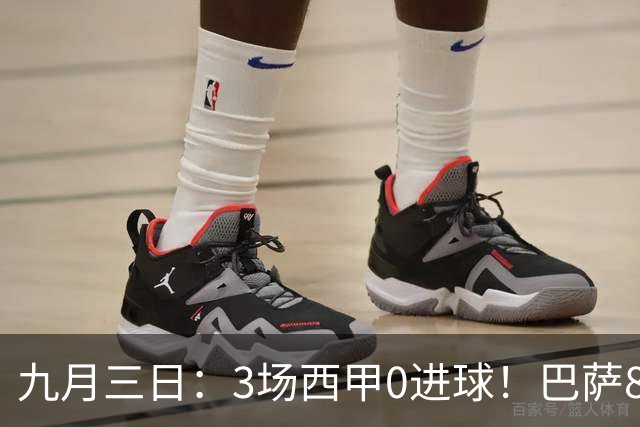 九月三日：3场西甲0进球！巴萨8000万欧新援却超值，20分钟造2球成争冠拼图