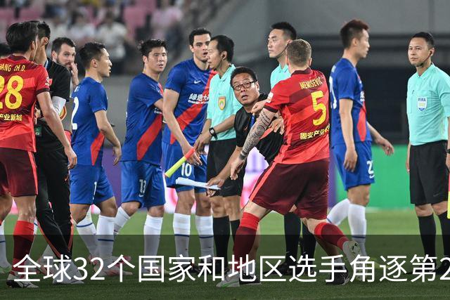 全球32个国家和地区选手角逐第25届世界U20女子手球锦标赛