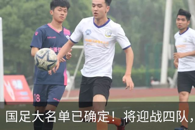 国足大名单已确定！将迎战四队，因伤病暂未公布名单，兼顾亚运会备战