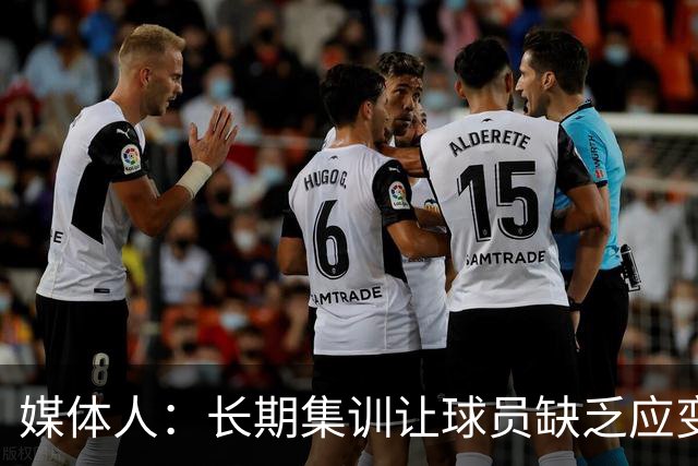 媒体人：长期集训让球员缺乏应变能力 出国打球的反而这些做得好