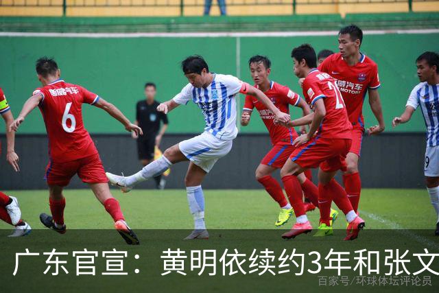 广东官宣：黄明依续约3年&张文逸续约1年 张家睿&赵保乐上调一队