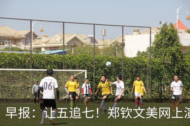 早报：让五追七！郑钦文美网上演史诗级惊天大逆转