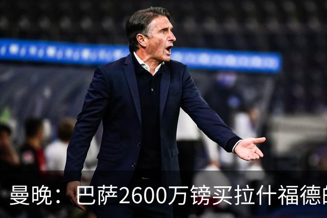 曼晚：巴萨2600万镑买拉什福德的条款已过期，若想续租曼联不会谈