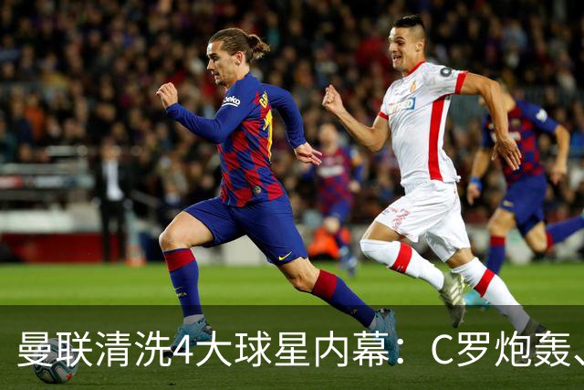 曼联清洗4大球星内幕：C罗炮轰、桑乔发飙、卢卡库不自律！卡里克如今铁腕整顿更衣室