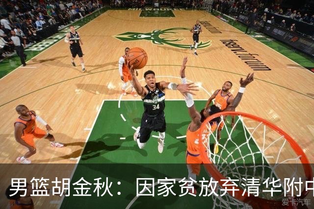 男篮胡金秋：因家贫放弃清华附中，打球养妈，娶初恋生双胞胎儿子