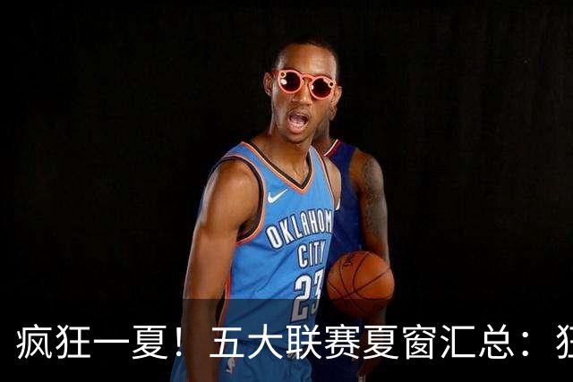 疯狂一夏！五大联赛夏窗汇总：狂砸73亿欧，6笔亿元转会 恩佐标王