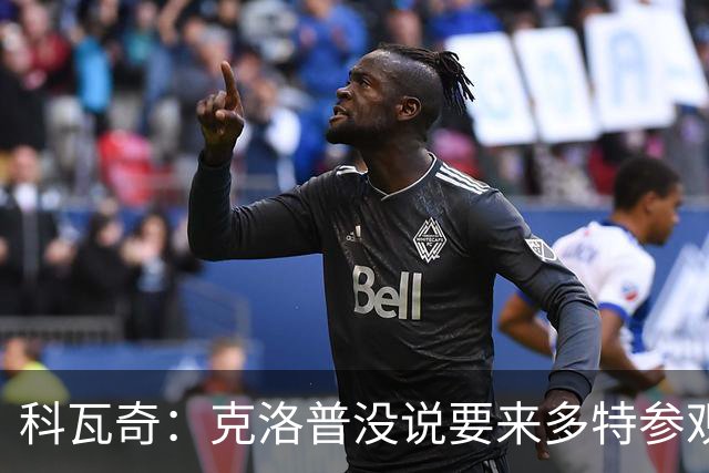 科瓦奇：克洛普没说要来多特参观 我们不想只依赖某一名球员