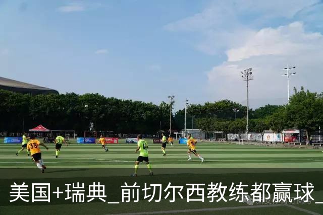 美国+瑞典 前切尔西教练都赢球 当年海港也是有车路士主帅