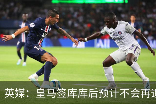英媒：皇马签库库后预计不会再追卡拉菲奥里，阿森纳也无意出售他