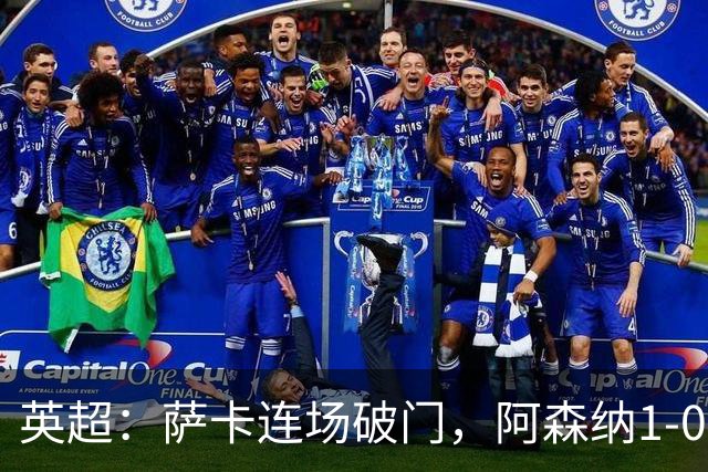 英超：萨卡连场破门，阿森纳1-0复仇维拉，开赛三连胜宣战切尔西
