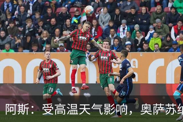 阿斯：受高温天气影响，奥萨苏纳、塞尔塔、巴列卡诺主场草皮糟糕