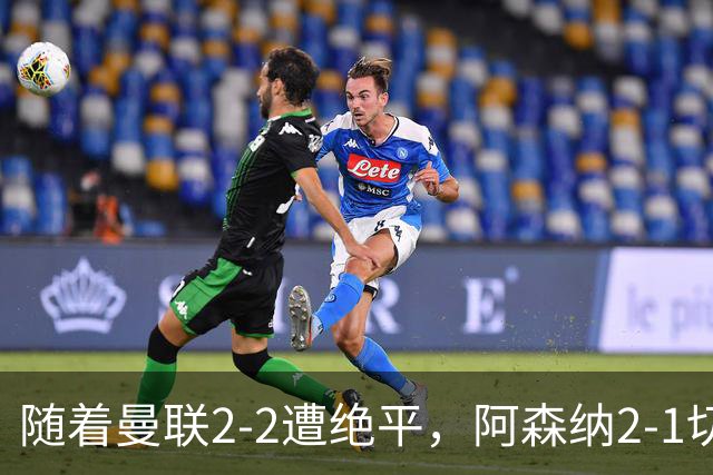 随着曼联2-2遭绝平，阿森纳2-1切尔西，英超积分榜出炉：曼城阿森纳双星领跑
