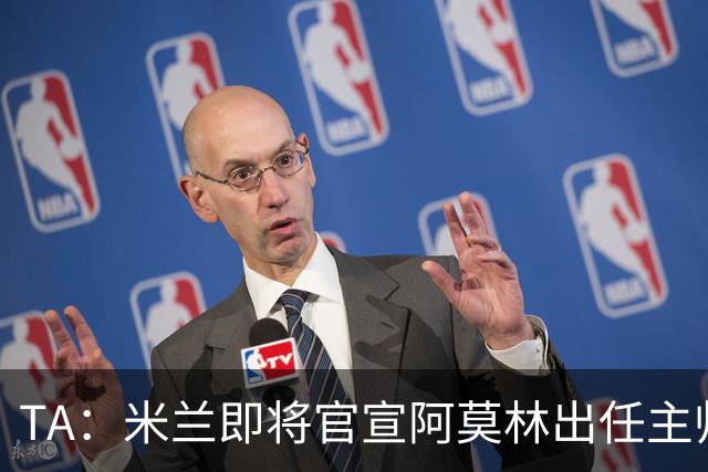 TA：米兰即将官宣阿莫林出任主帅，他首先要处理莱奥去留问题