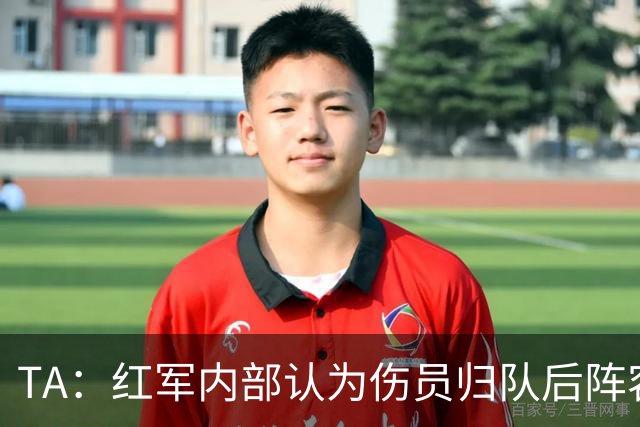 TA：红军内部认为伤员归队后阵容够强，明确表示恩古莫哈是非卖品